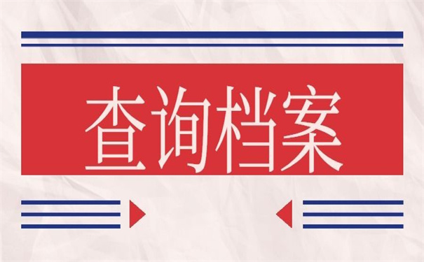 三门峡个人档案查询系统官网，超简单的查询方法！