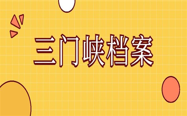 三门峡个人档案查询系统官网，超简单的查询方法！