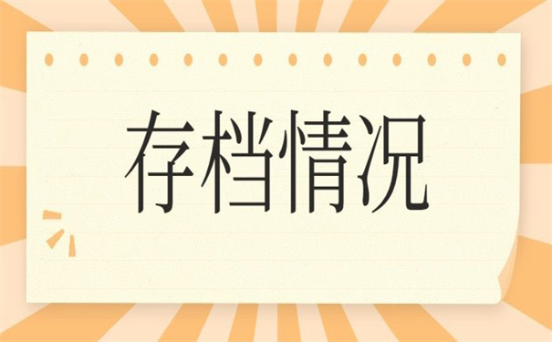 个人档案存档情况查询系统，一看就会的查询方法！