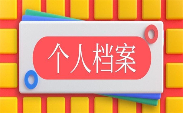 个人档案存档情况查询系统，一看就会的查询方法！