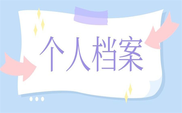 广州个人档案查询网上服务平台,看了就会的查询方法!