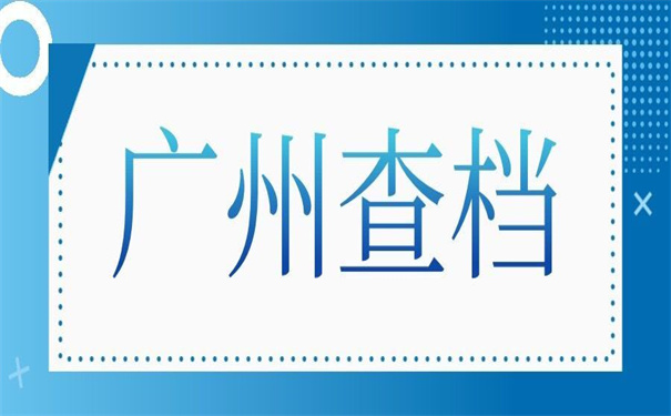 广州个人档案查询网上服务平台,看了就会的查询方法!