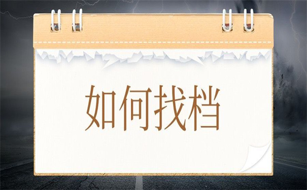 上海个人档案查询入口官网查询，教你如何查找出档案！