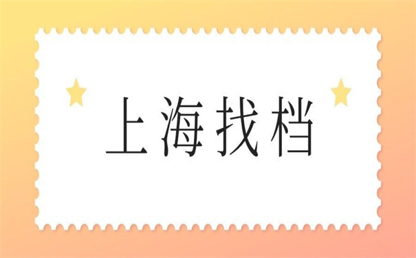 上海个人档案查询入口官网查询，教你如何查找出档案！