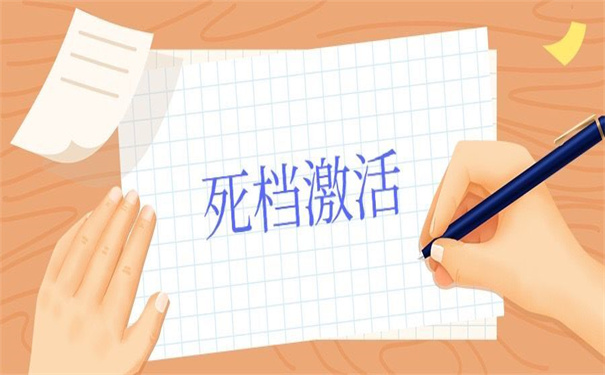 学籍档案在自己手上打开了，死档的激活方法都为你准备好了！