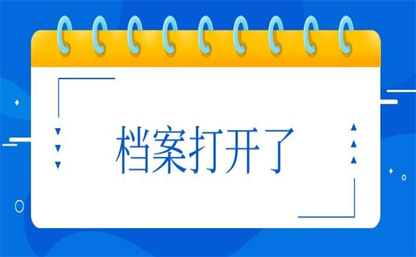 学籍档案在自己手上打开了，死档的激活方法都为你准备好了！