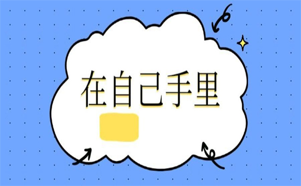 学籍档案在自己手上打开了，死档的激活方法都为你准备好了！