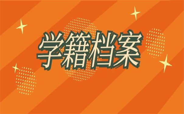 学籍档案在自己手上打开了，死档的激活方法都为你准备好了！