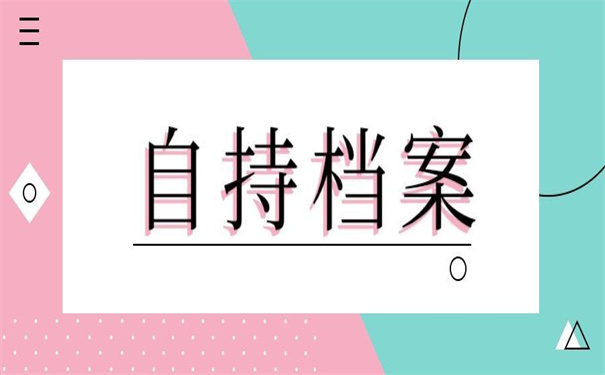 我们的学籍档案在自己手上怎么办？解决方法在这！