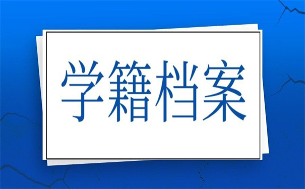 我们的学籍档案在自己手上怎么办？解决方法在这！