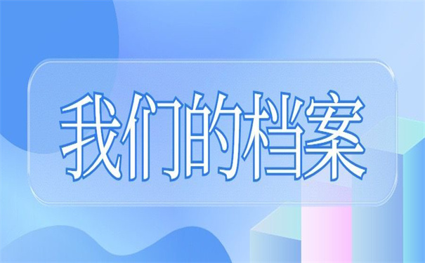 我们的学籍档案在自己手上怎么办？解决方法在这！
