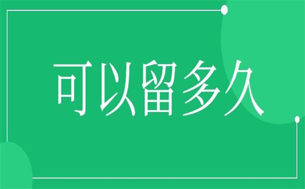 档案可以在自己手上留多久？这有你想要的答案！