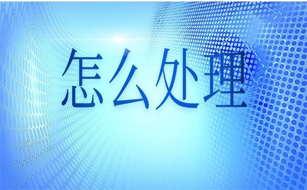 学籍档案在自己手上会有哪些影响？这里告诉你具体的答案。