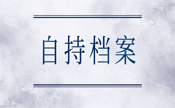 学籍档案在自己手上会有哪些影响？这里告诉你具体的答案。