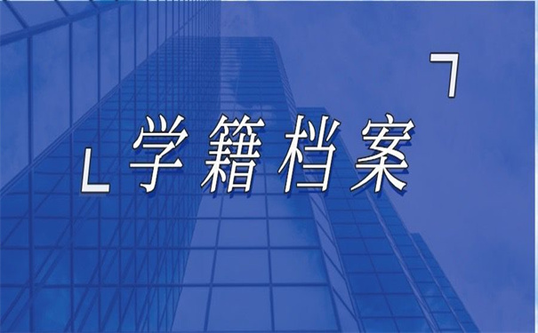 学籍档案在自己手上会有哪些影响？这里告诉你具体的答案。