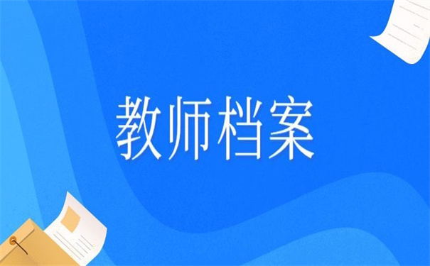 教师入编审档案在自己手上,教你如何解决!