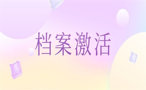 为什么有人档案在自己手上，这告诉你具体的答案！