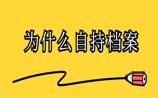 为什么有人档案在自己手上，这告诉你具体的答案！