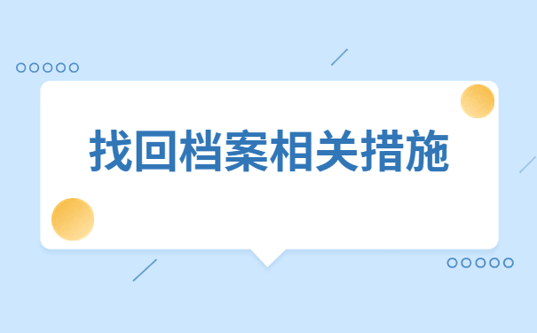 福州档案查询网上服务平台，不能错过的查询常识！