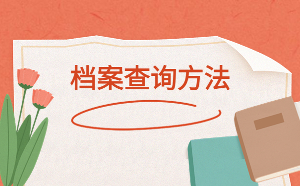 郑州往届毕业生档案存放在哪里？查询要点科普！
