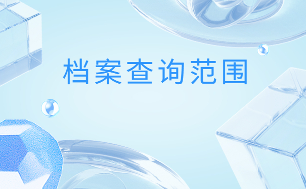 在海宁工作怎么查自己的档案？这些存档地址必须排查！