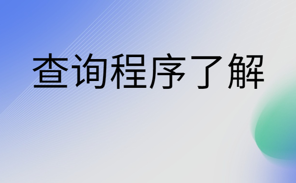 青岛档案查询网上服务平台,看完本篇文章你就知道了!