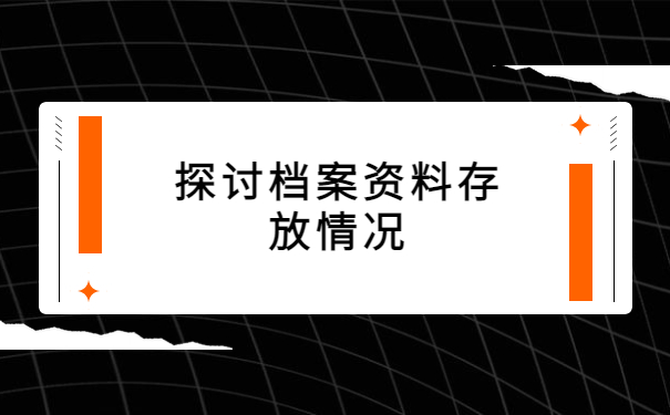 自考本科毕业后的档案资料在哪里存放？查询小妙招了解！