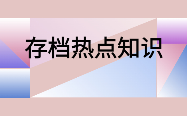 滨州职业学院人事档案查询，这些知识你确定不想知道吗？