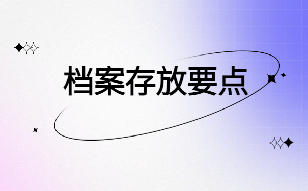 人才市场办理档案接收需要什么材料？三分钟解决档案存放！