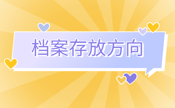 银川人才市场接收档案流程，存档干货分享！