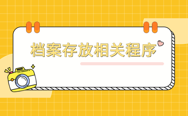 杭州人才市场档案接收程序，存档小知识了解！