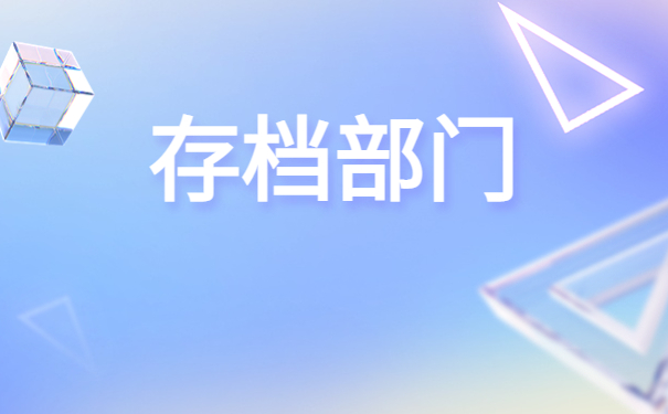 东莞怎么查自己的档案所在地？最新查找指南了解！
