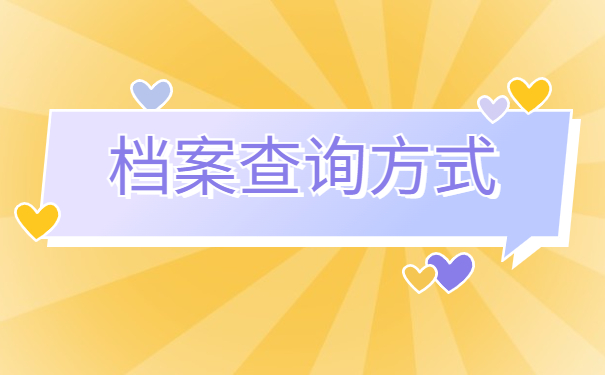 苏州城市学院档案查询入口，你一定不能错过！