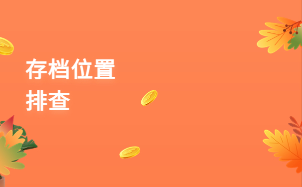 自己怎么查自己的档案在哪？这些地方不能错过！