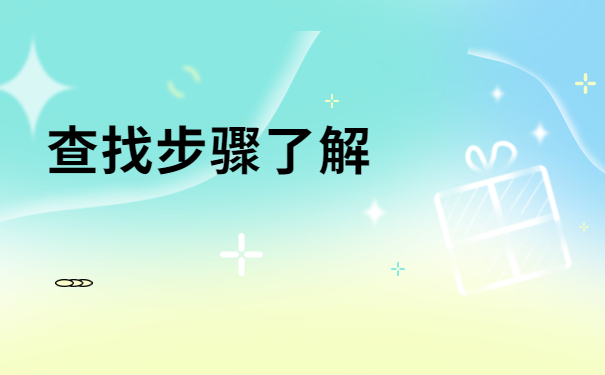 河北毕业生查询档案所在地，这些流程你确定要错过？