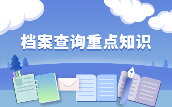 大学毕业一年了怎么查询自己的档案？在本文中找答案！