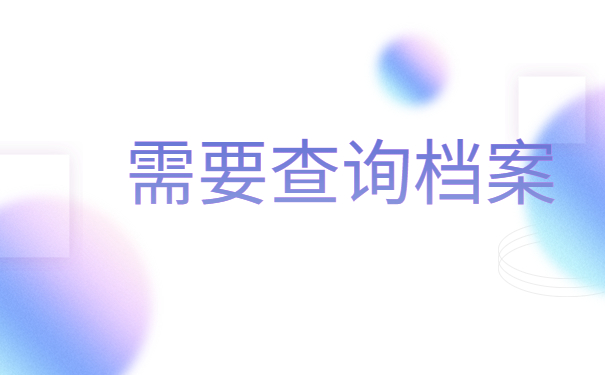 浙江省档案所在地查询系统,必须知道的查档步骤!