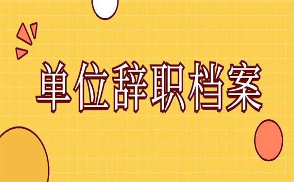 单位辞职后档案在自己手上，解决问题的办法在这！