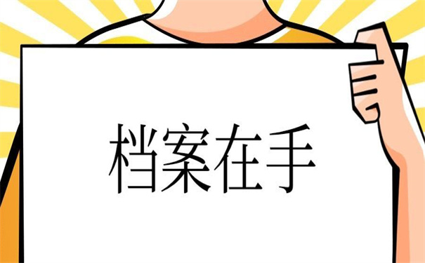 档案在自己手上可以考教师吗?解决死档的办法!