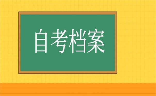 自考档案没封口在自己手上,死档的处理方法!