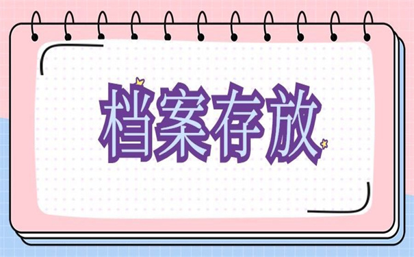 湖南师范大学档案存放在哪里?这里就有答案!