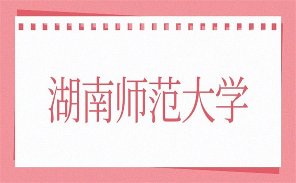 湖南师范大学档案存放在哪里?这里就有答案!