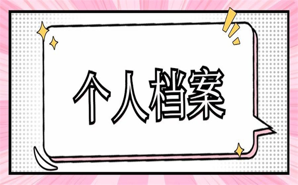 个人档案查询入口官网，一看就会的查询方法！