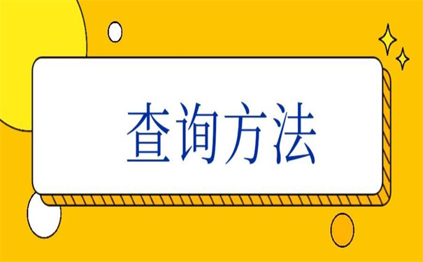 怎么查自己的档案在哪里的？一看就会的方法！