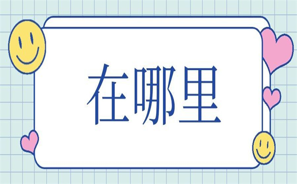 怎么查自己的档案在哪里的？一看就会的方法！