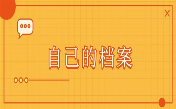 怎么查自己的档案在哪里的？一看就会的方法！
