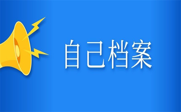 网上如何查询自己个人档案,一分钟教会你方法!