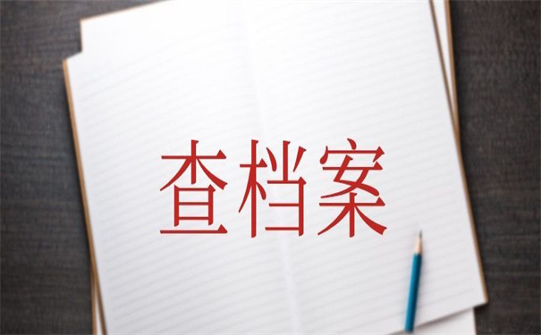 天津查档案在哪个网站查,技巧都告诉你!