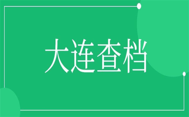 大连查档案在哪个网站查,超简单的查询方法!