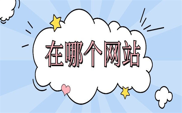 漳州市查档案在哪个网站查？小编都为你整理好了！